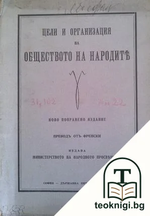 Цели и организация на обществото на народите — корица