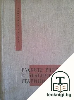 Руските учени и българските старини — корица