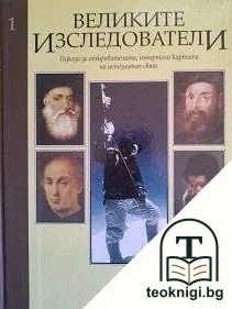 Великите изследователи. Том 1 — корица