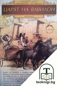 Царят на Вавилон. Книга 1: Начало — корица
