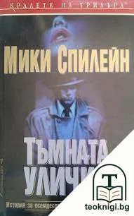Тъмната уличка — корица