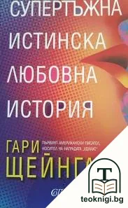 Супертъжна истинска любовна история — корица