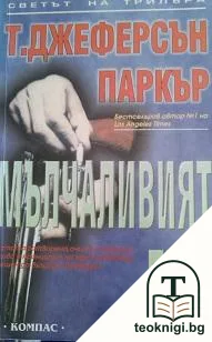 Мълчаливият Джо — корица