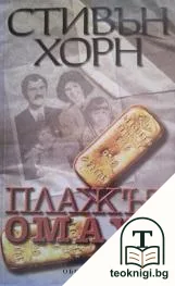 Плажът Омаха — корица