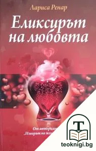 Еликсирът на любовта — корица