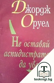 Не оставяй аспидистрата да увехне — корица