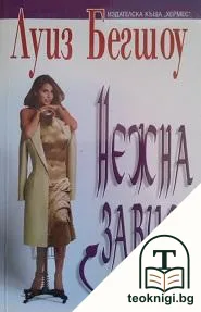 Нежна завист — корица
