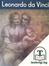 Leonardo da Vinci — корица