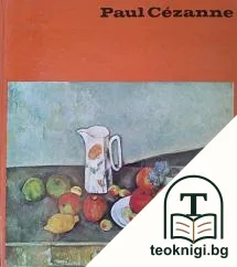 Paul Cezanne — корица