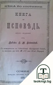 Книга за исповедь / Догматъ о почитанiи пресвятой богородицы и приснодевы Марiи / Догматъ о добрыхъ делахъ, необходимыхъ для спасенiя / Догматъ о прославленiи праведниковъ на небеси въ церкви торжествующей — корица