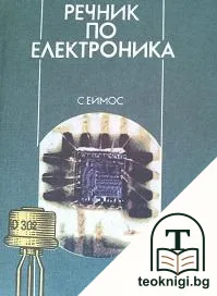 Речник по електроника — корица