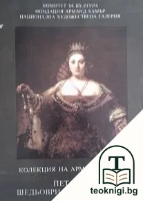 Колекция на Арманд Хамър — корица