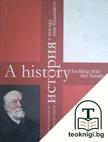 История с поглед към бъдещето — корица