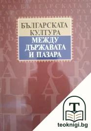 Българската култура между държавата и пазара — корица