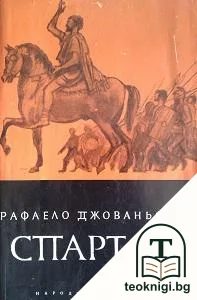 Спартак — корица