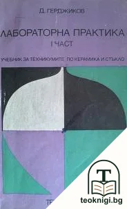 Лабораторна практика. Част 1 — корица