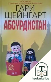 Абсурдистан — корица