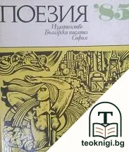 Поезия '85 — корица