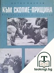 Към Скопие - Прищина — корица