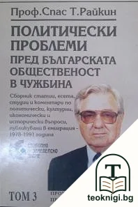 Политически проблеми пред българската общественост в чужбина. Том 3: Българската православна църква — корица