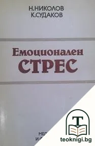 Емоционален стрес — корица