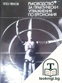Ръководство за практически упражнения по ергономия — корица