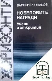 Нобеловите награди: Учени и открития 1901-1984 — корица