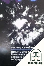 Ние не сме сами — корица