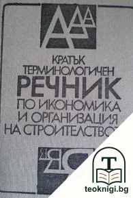 Кратък терминологичен речник по икономика и организация на строителството — корица