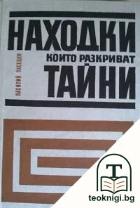Находки, които разкриват тайни — корица