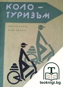 Колотуризъм — корица