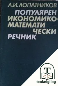 Популярен икономико-математически речник — корица