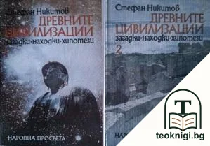 Древните цивилизации - загадки, находки, хипотези. Книга 1-2 — корица