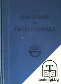 Наръчник на екскурзовода — корица