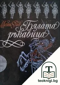 Бялата ръкавица — корица