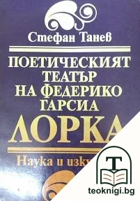 Поетическият театър на Федерико Гарсиа Лорка — корица