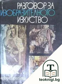Разговор за изобразителното изкуство — корица