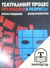 Театралния процес - преживяно и размисъл — корица