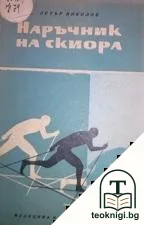 Наръчник на скиора — корица