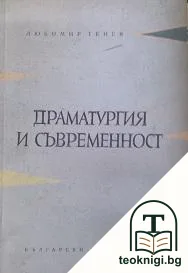 Драматургия и съвременност — корица
