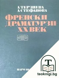 Френски драматурзи - XX век — корица