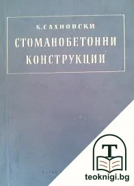 Стоманобетонни конструкции — корица
