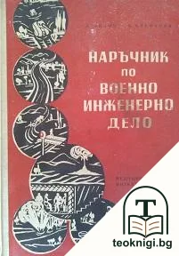 Наръчник по военно инженерно дело — корица