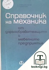 Справочник на механика от дървообработващите и мебелни предприятия — корица