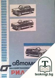 Автомобили "Рила"-1400 — корица