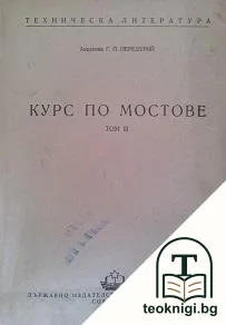Курс по мостове. Том 3 — корица
