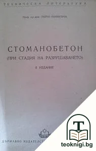 Стоманобетон — корица