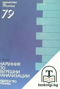 Наръчник по вътрешни канализации — корица