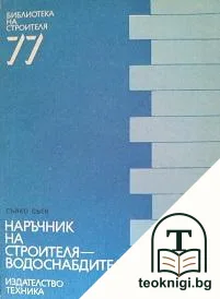 Наръчник на строителя-водоснабдител — корица