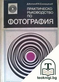 Практическо ръководство по фотография — корица